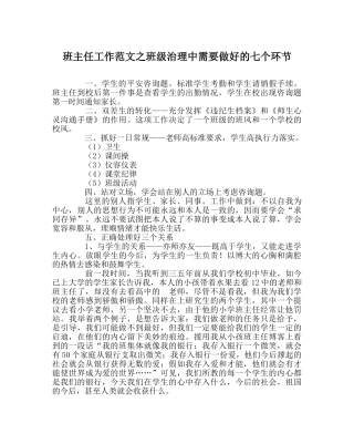 班主任工作范文班级管理中需要做好的七个环节 