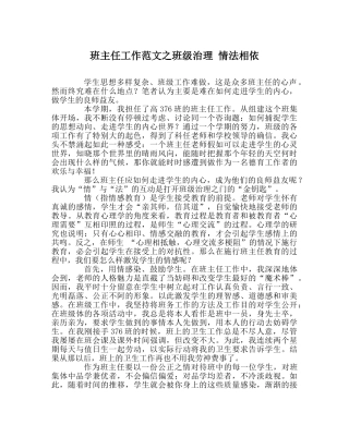 班主任工作范文班级管理 情法相依 