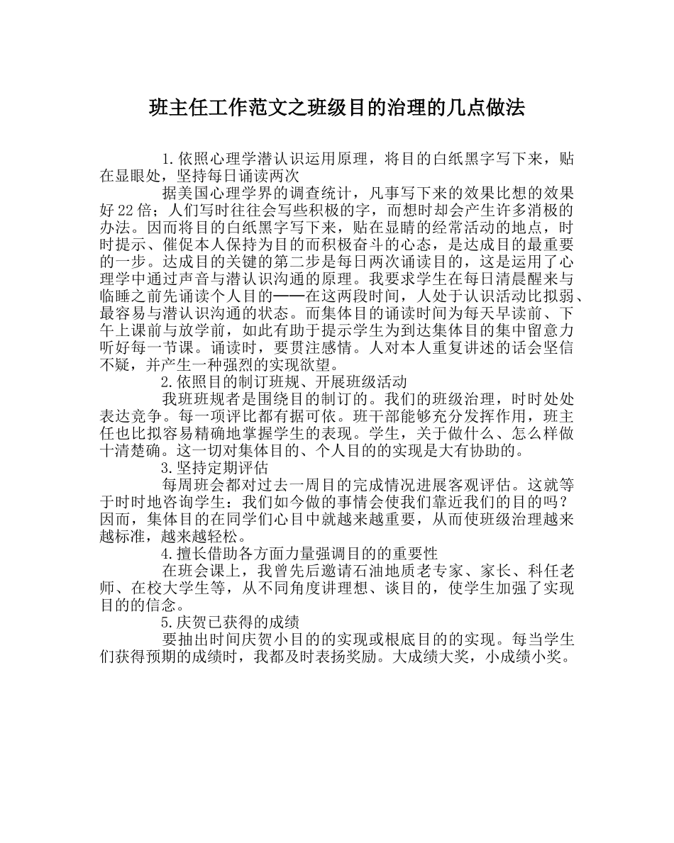 班主任工作范文班级目标管理的几点做法 _第1页