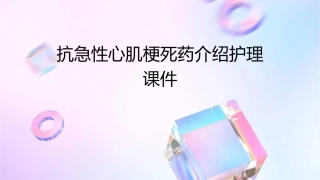 抗急性心肌梗死药介绍护理课件