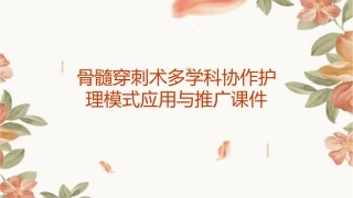 骨髓穿刺术多学科协作护理模式应用与推广课件