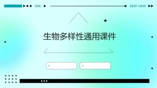 生物多样性通用课件