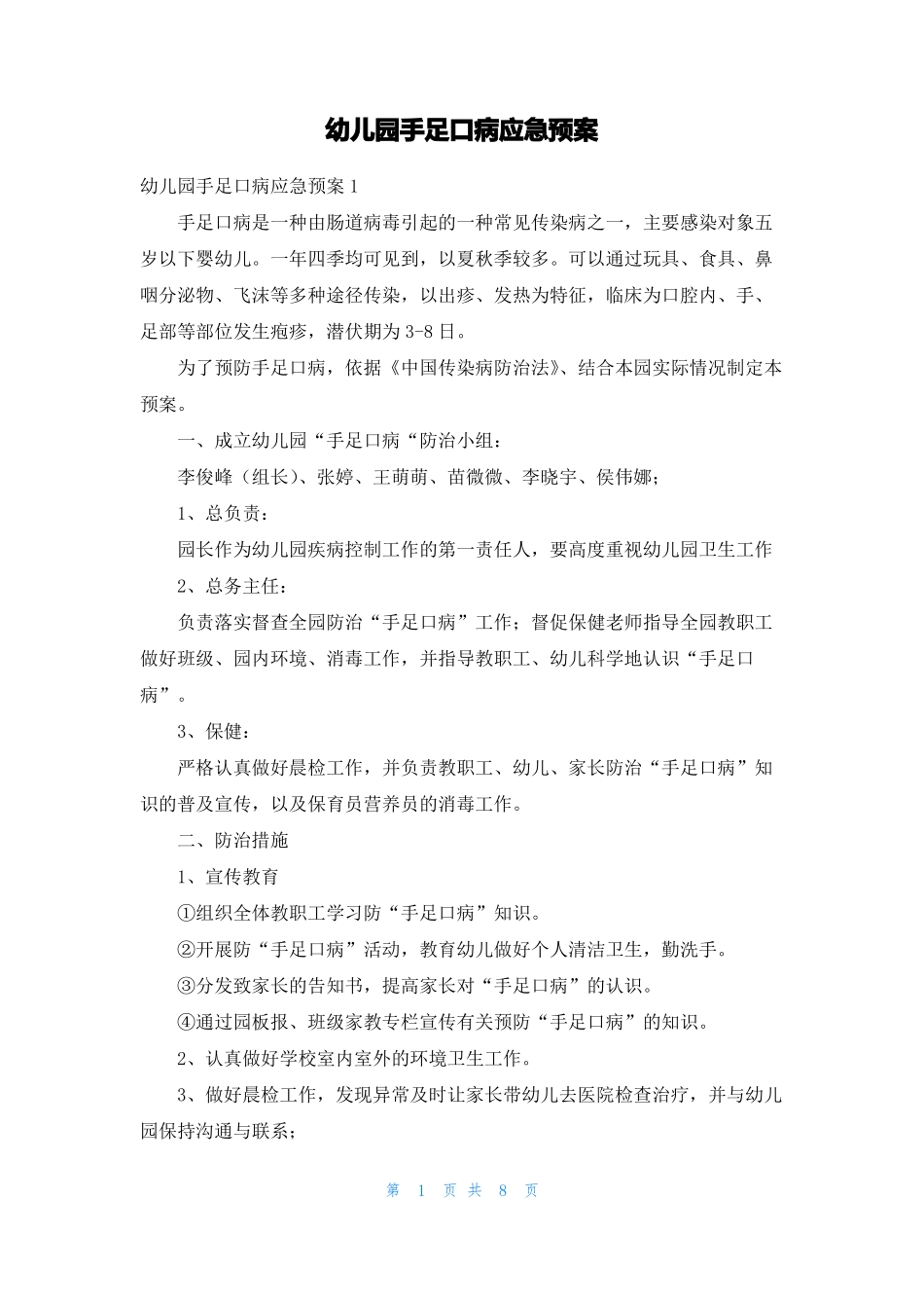 幼儿园手足口病应急预案_第1页