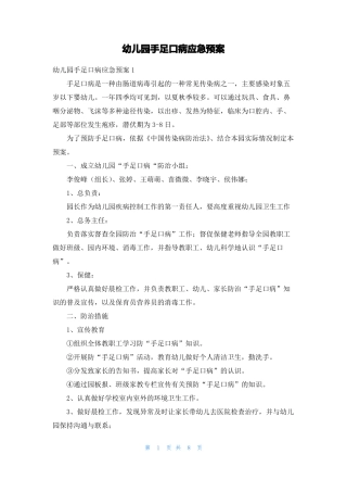 幼儿园手足口病应急预案