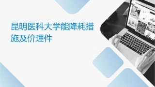 昆明医科大学能降耗措施及评价护理课件