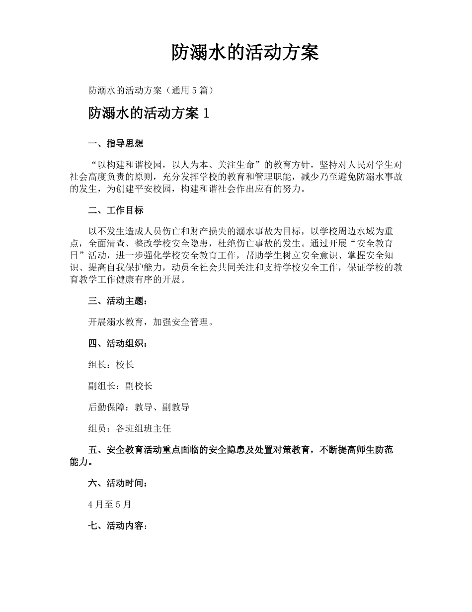 防溺水的活动方案_第1页