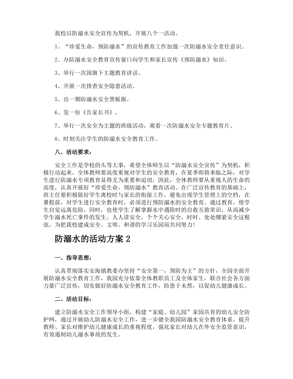 防溺水的活动方案_第2页