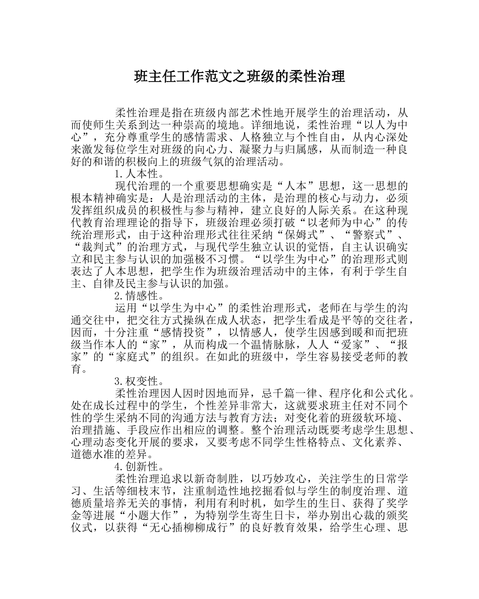 班主任工作范文班级的柔性管理 _第1页
