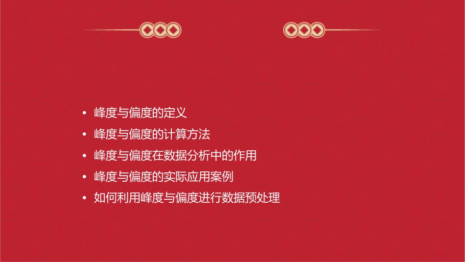 第四节数据集的峰度与偏度课件_第2页
