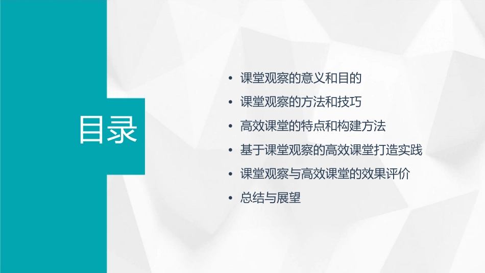 进行课堂观察打造高效课堂课件_第2页