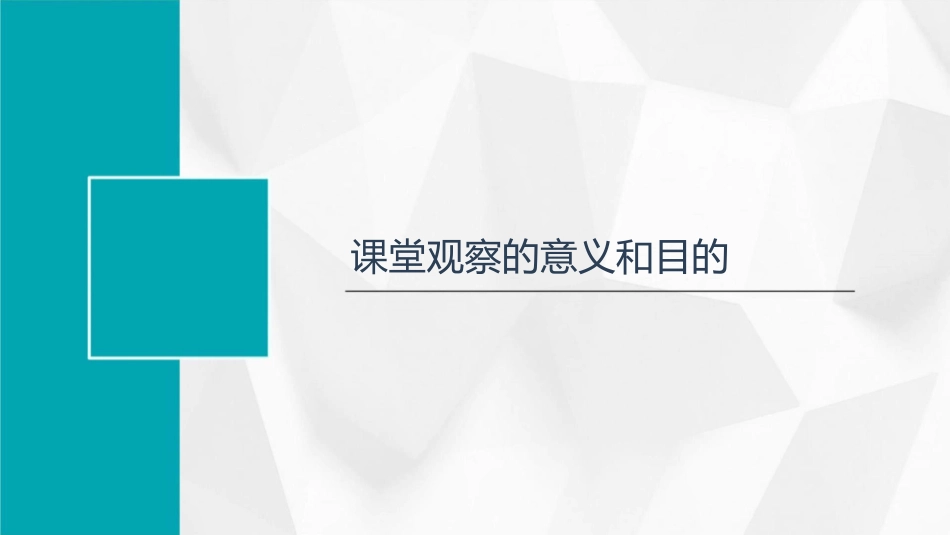 进行课堂观察打造高效课堂课件_第3页