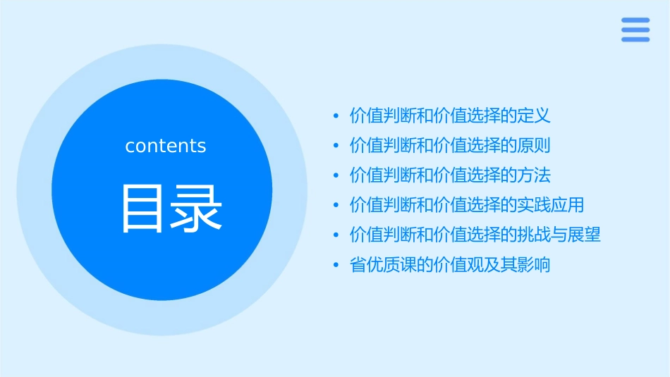 省优质课价值判断和价值选择课件_第2页