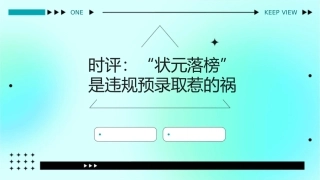 时评：“状元落榜”是违规预录取惹的祸课件