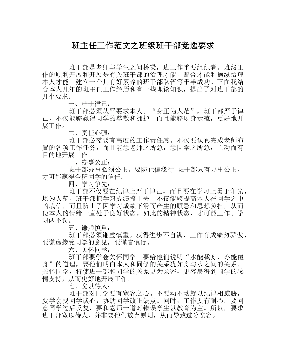 班主任工作范文班级班干部竞选要求 _第1页