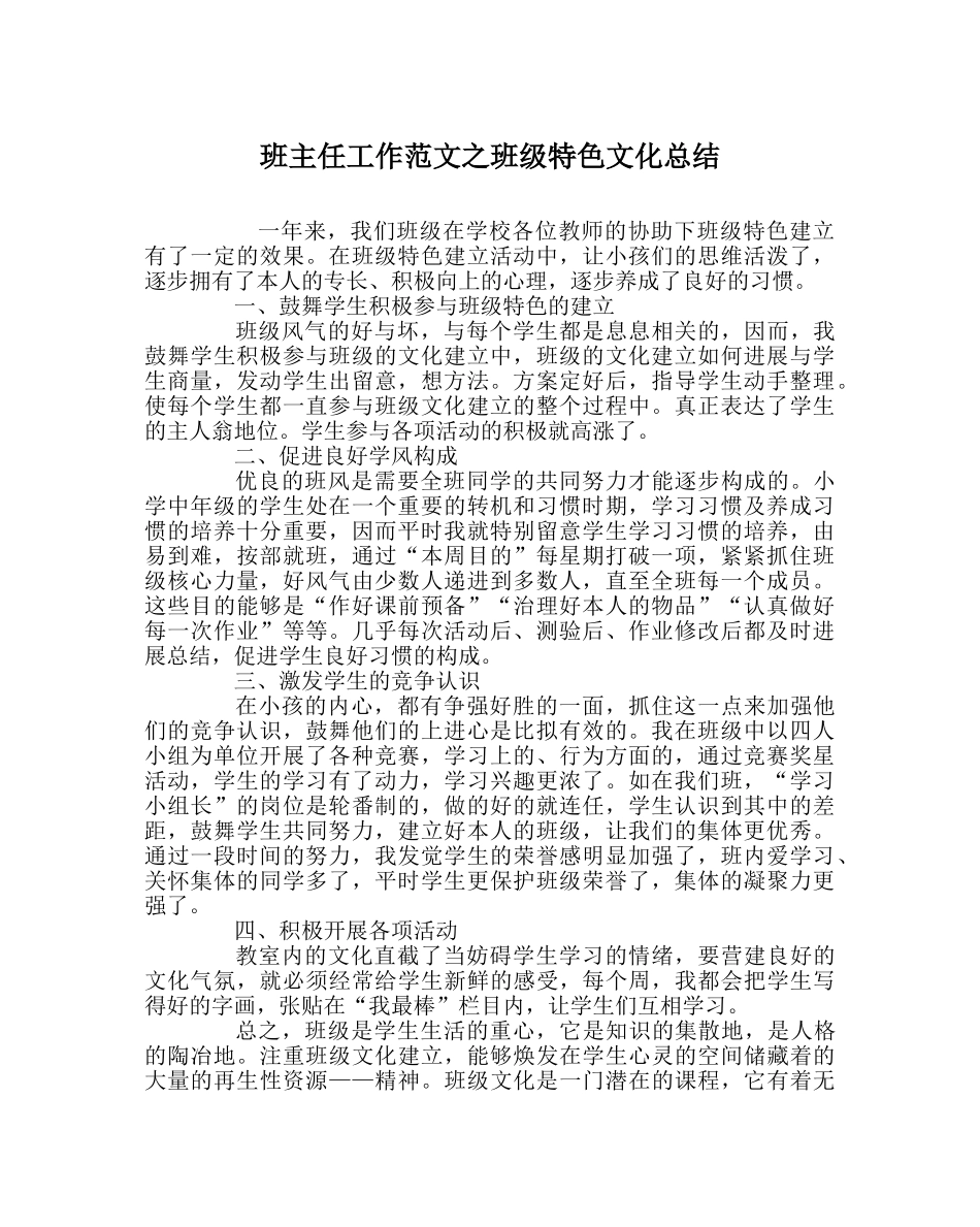 班主任工作范文班级特色文化总结 _第1页