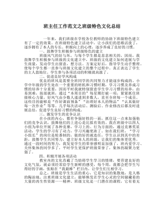 班主任工作范文班级特色文化总结 