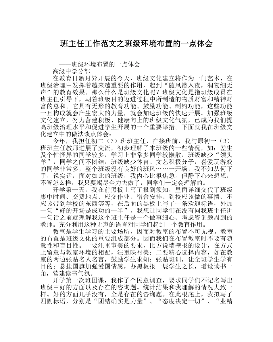 班主任工作范文班级环境布置的一点体会 _第1页