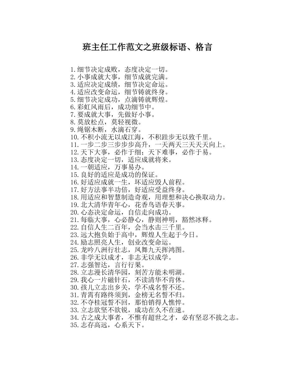 班主任工作范文班级标语、格言 _第1页