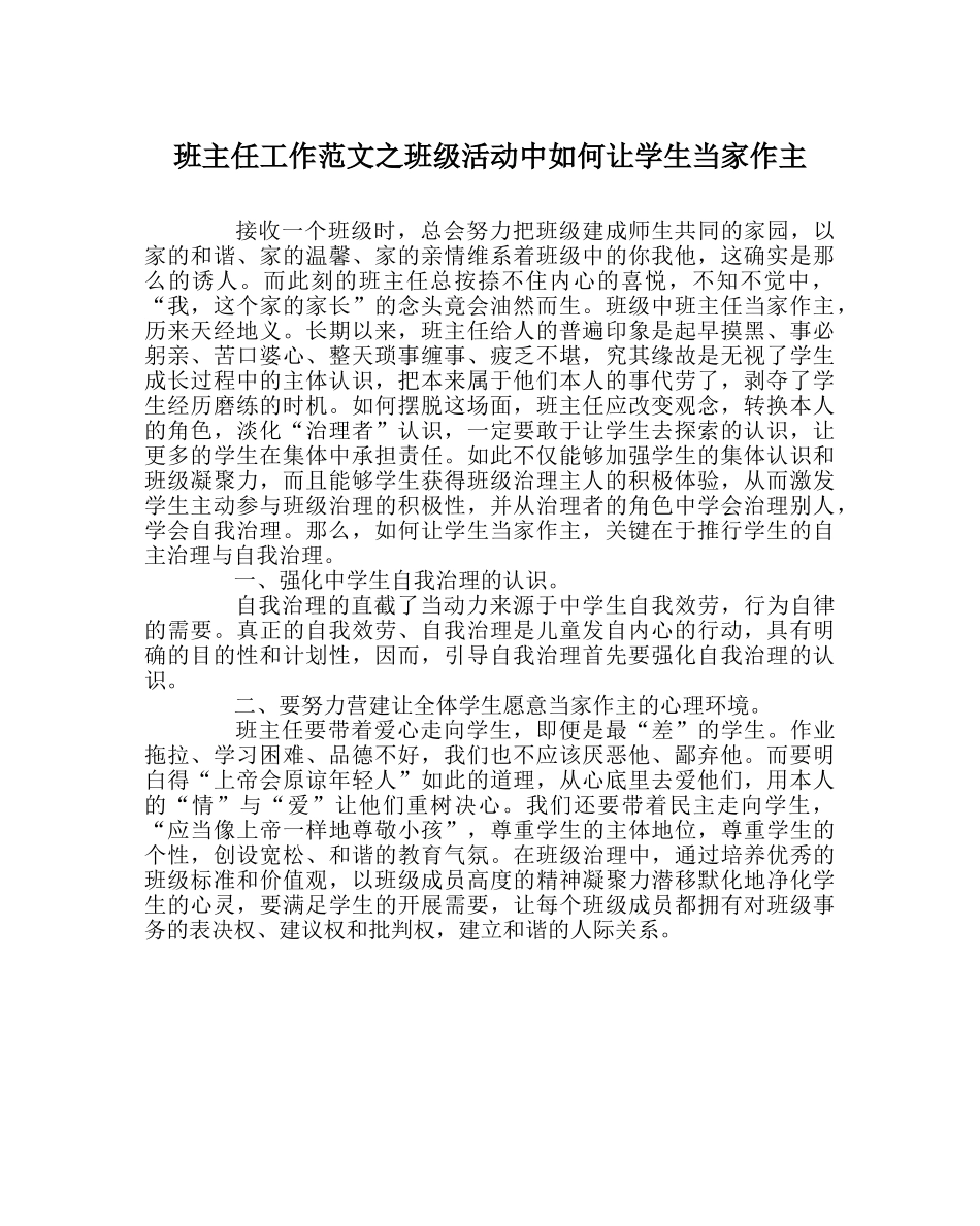 班主任工作范文班级活动中怎么让学生当家作主 _第1页