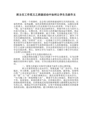 班主任工作范文班级活动中怎么让学生当家作主 