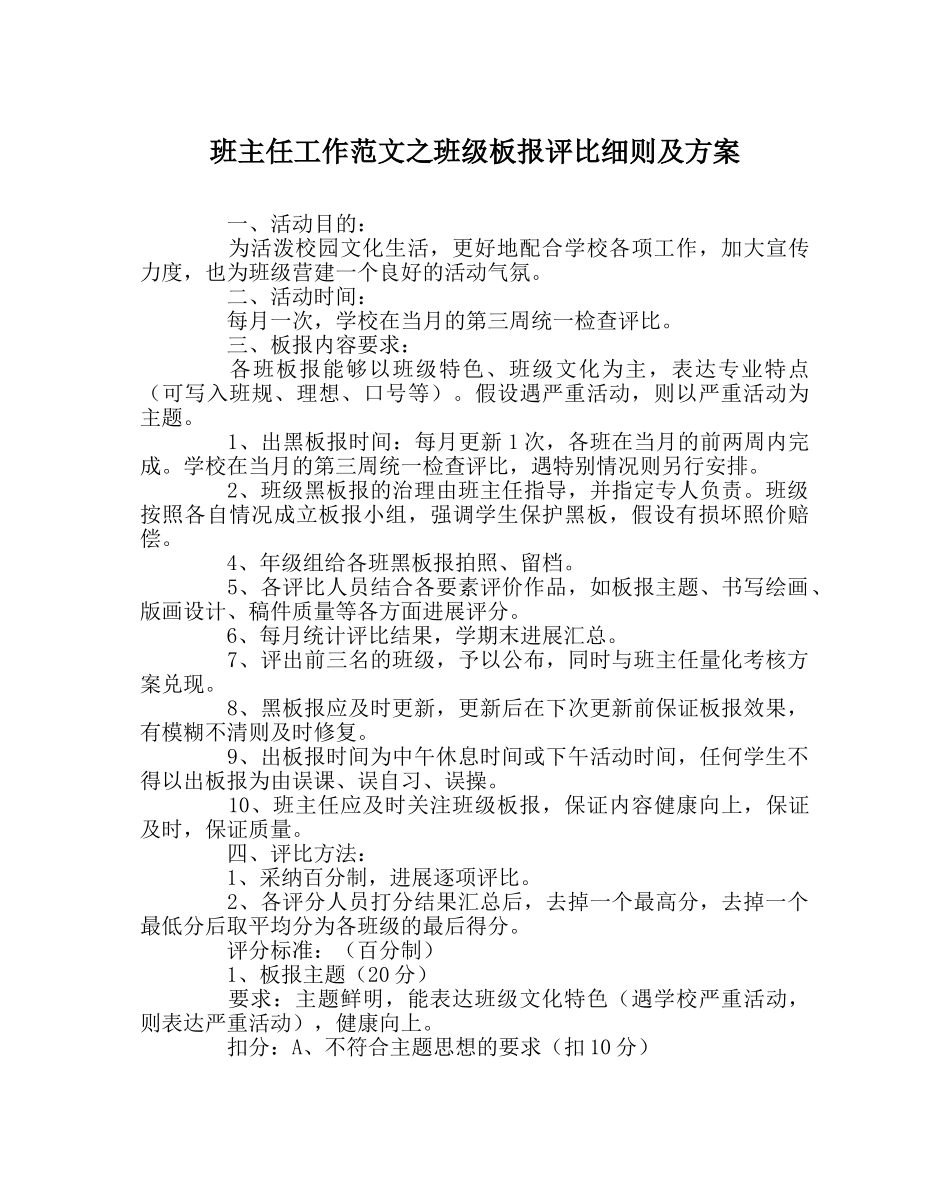 班主任工作范文班级板报评比细则及方案 _第1页