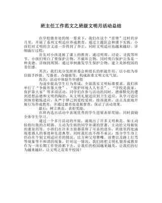 班主任工作范文班级文明月活动总结 