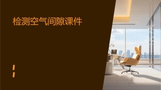 检测空气间隙课件