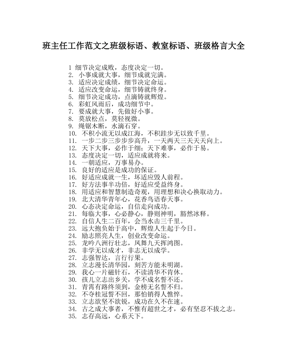 班主任工作范文班级标语、教室标语、班级格言大全 _第1页