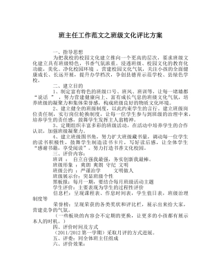 班主任工作范文班级文化评比方案 
