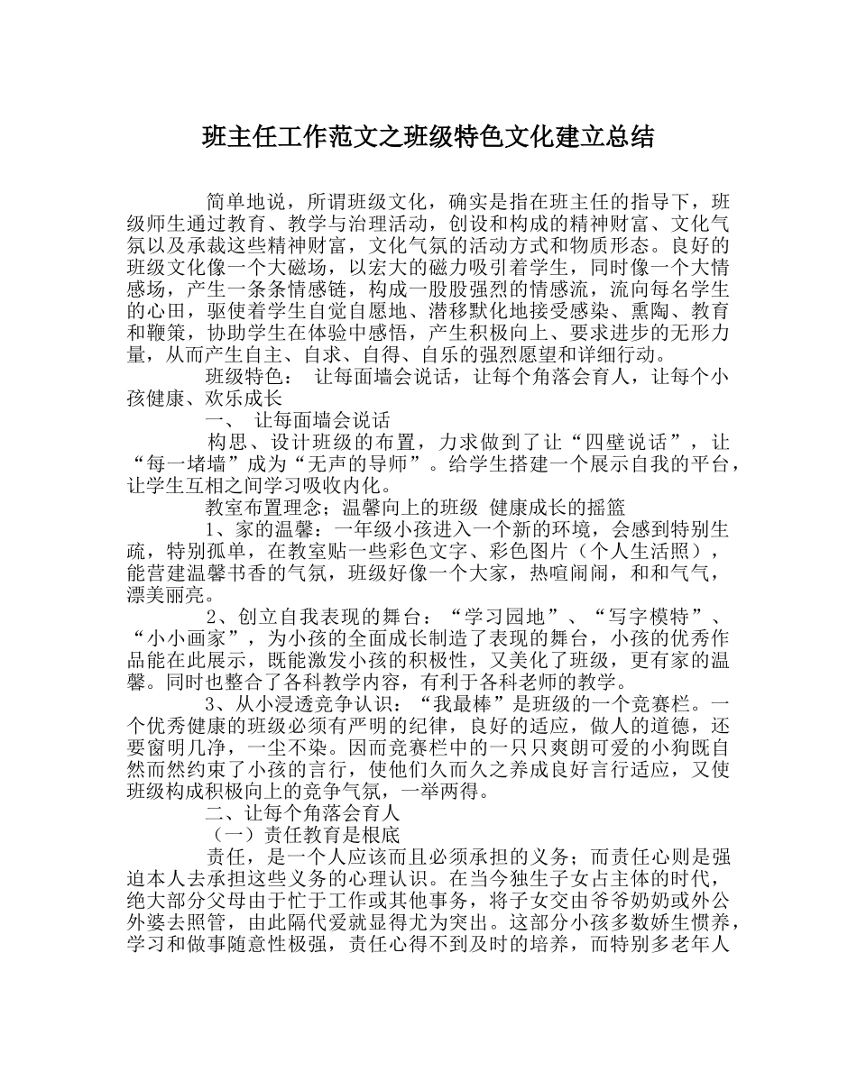 班主任工作范文班级特色文化建设总结 _第1页