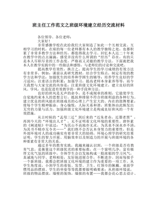 班主任工作范文班级环境建设经验交流材料 