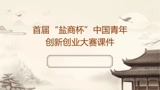 首届“盐商杯”中国青年创新创业大赛课件