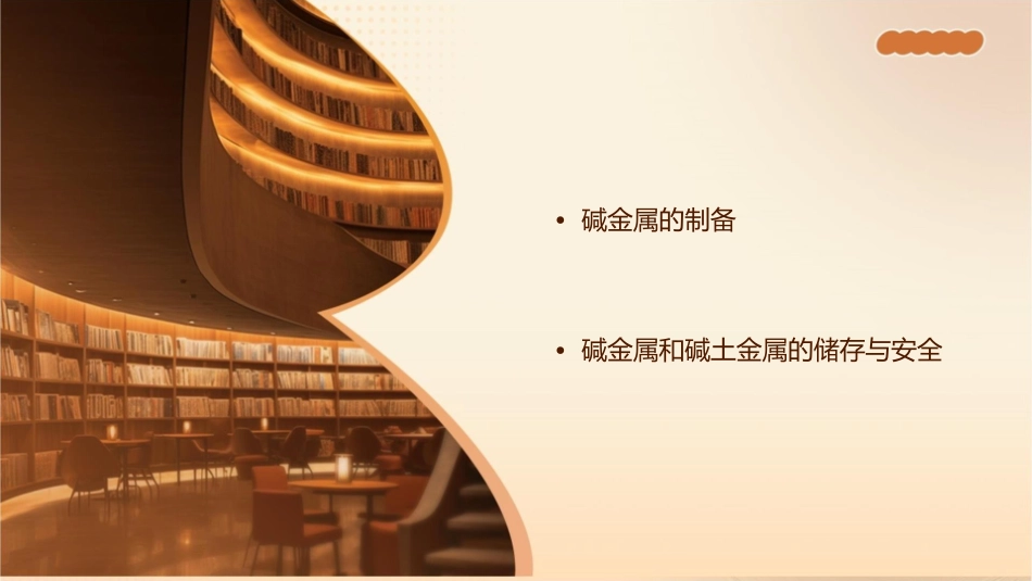 碱金属和碱土金属的通性与制备要点课件_第2页