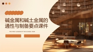 碱金属和碱土金属的通性与制备要点课件