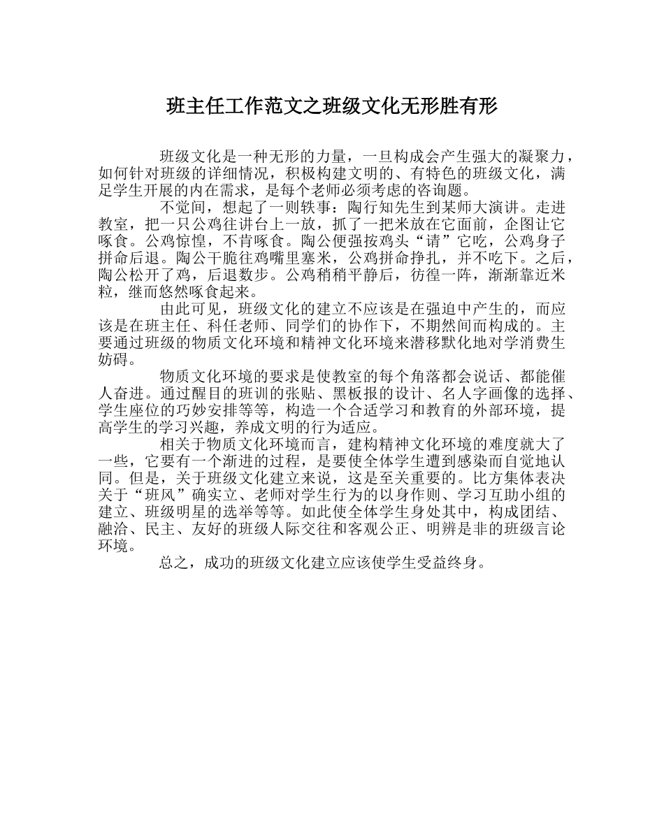 班主任工作范文班级文化无形胜有形 _第1页