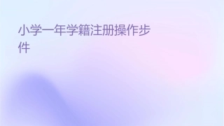 小学一年级学籍注册操作步骤课件