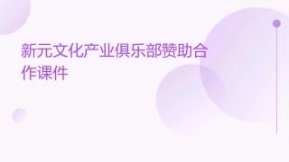 新元文化产业俱乐部赞助合作课件