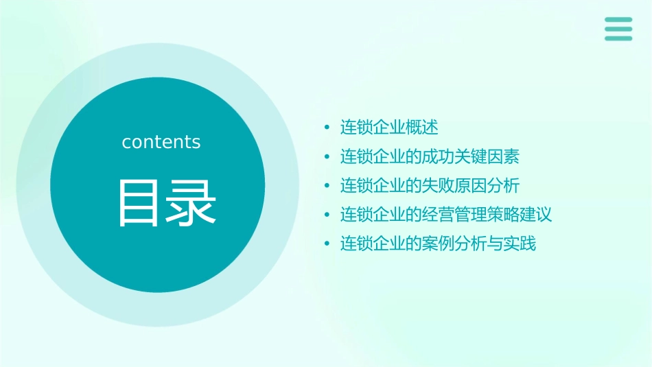 连锁企业的成败关键课件_第2页