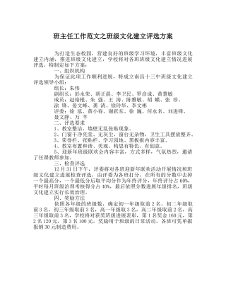 班主任工作范文班级文化建设评选方案 