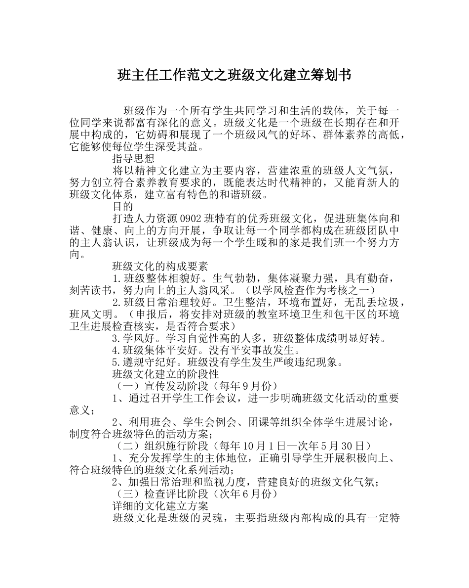 班主任工作范文班级文化建设策划书 _第1页