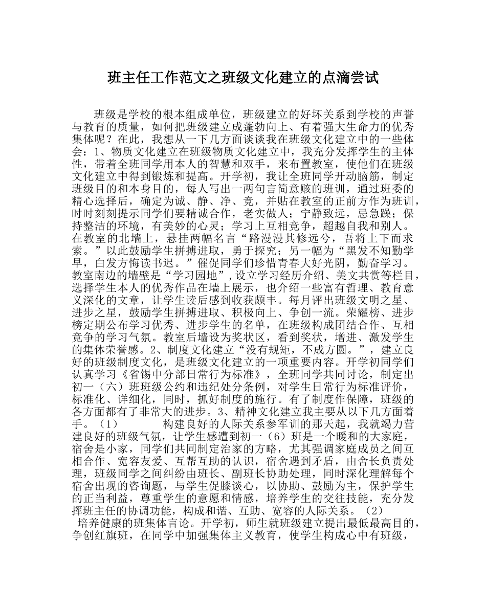 班主任工作范文班级文化建设的点滴尝试 _第1页