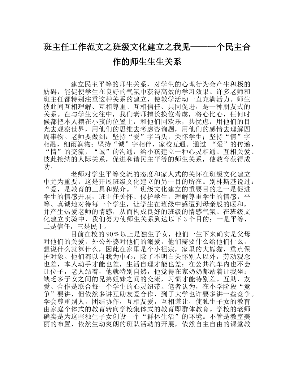 班主任工作范文班级文化建设我见——一个民主合作的师生生生关系 _第1页