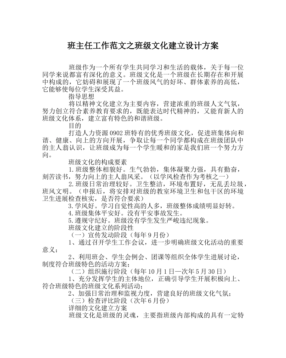 班主任工作范文班级文化建设设计方案 _第1页