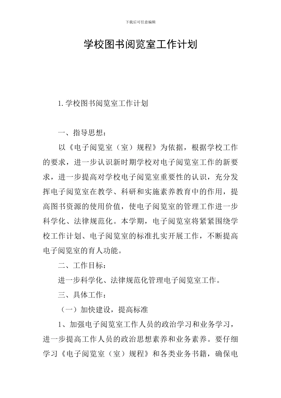 学校图书阅览室工作计划_第1页