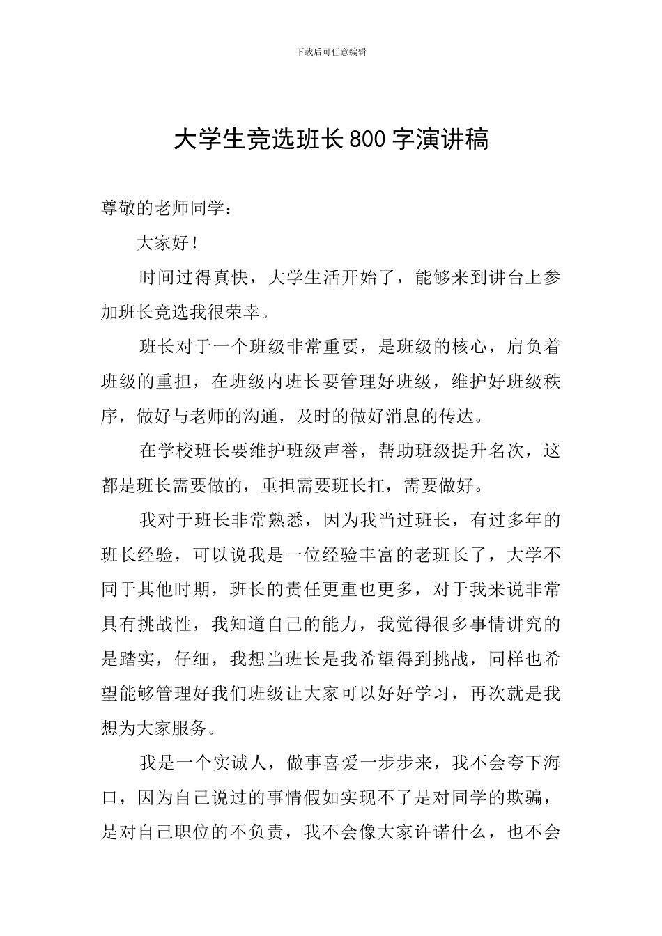 大学生竞选班长800字演讲稿_第1页