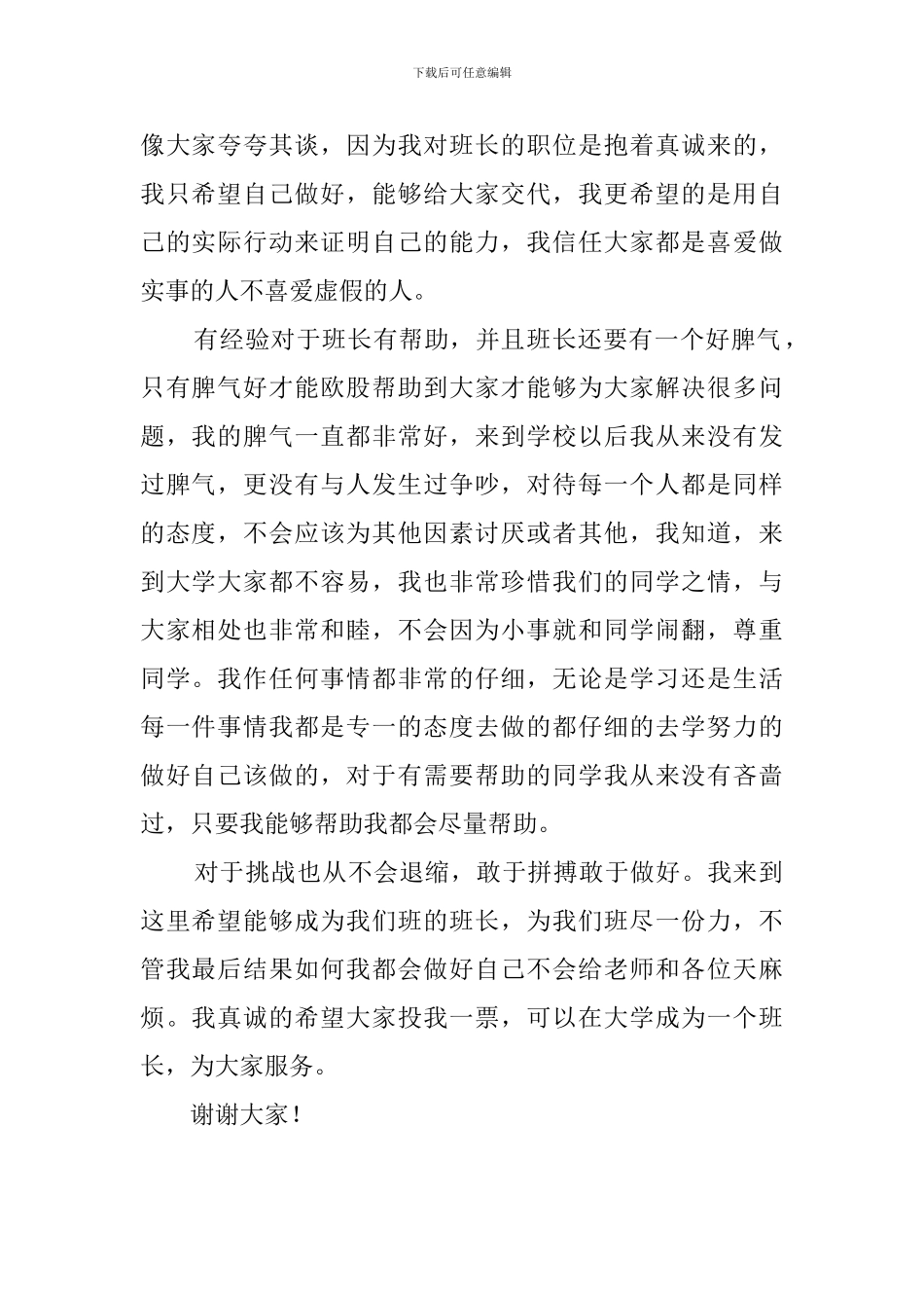 大学生竞选班长800字演讲稿_第2页