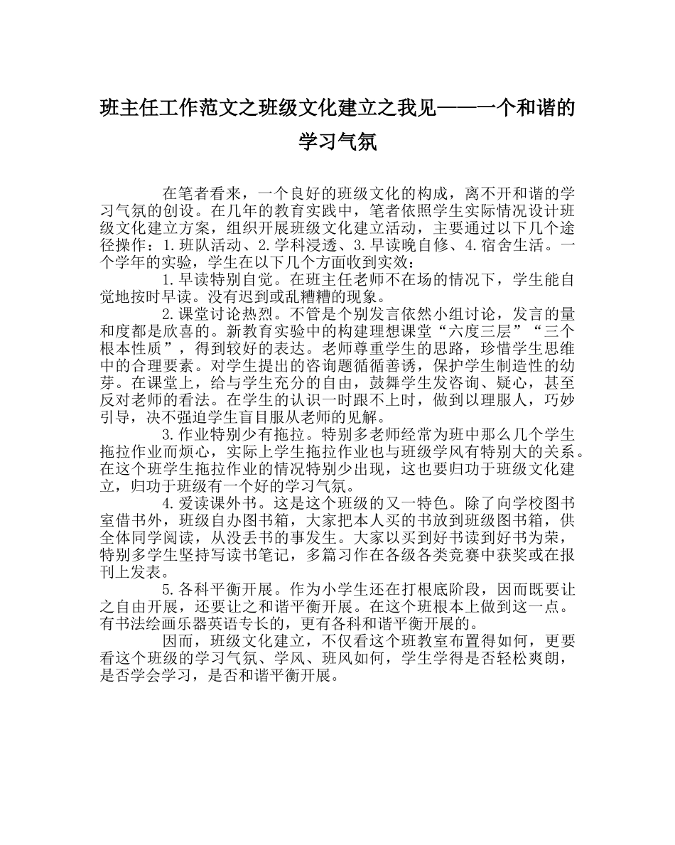 班主任工作范文班级文化建设我见——一个和谐的学习氛围 _第1页