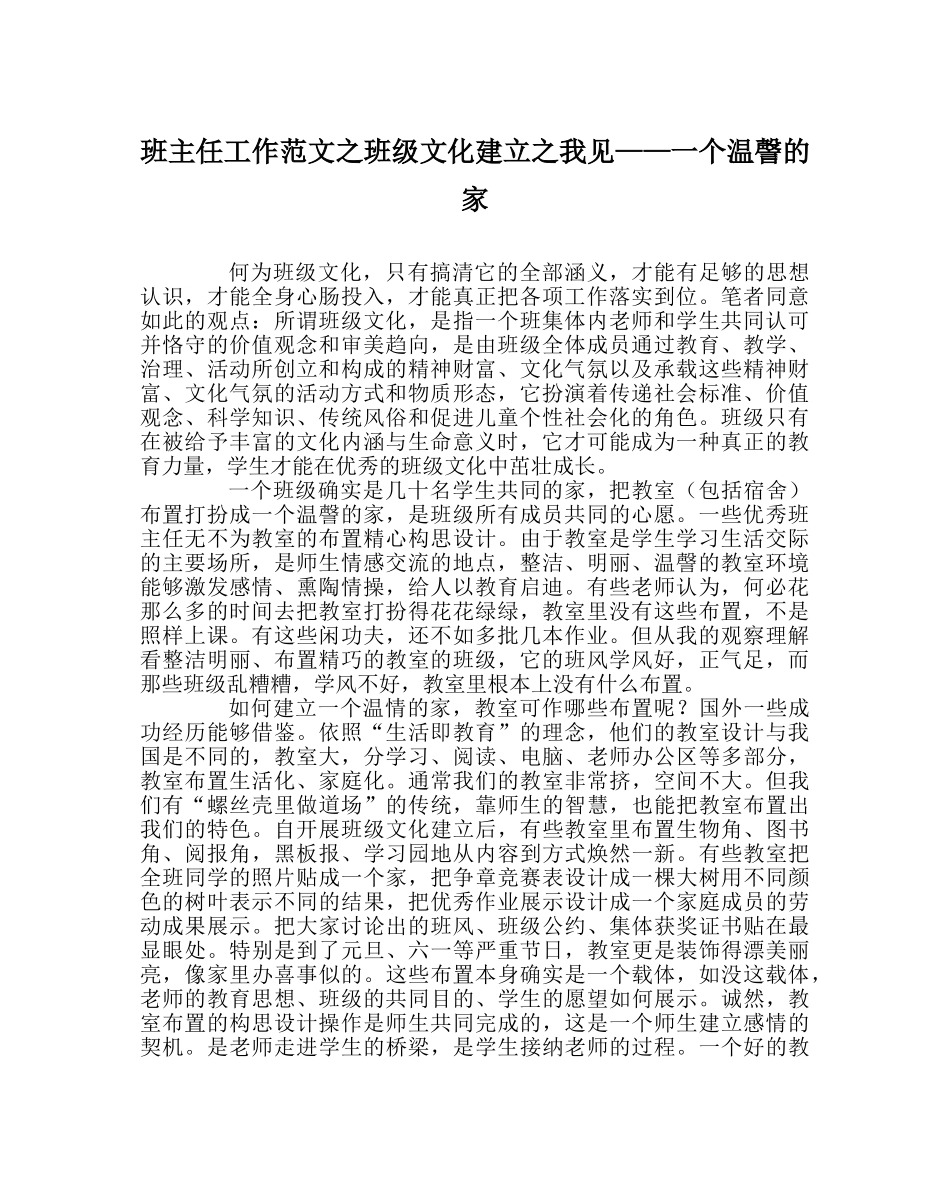 班主任工作范文班级文化建设我见——一个温謦的家 _第1页