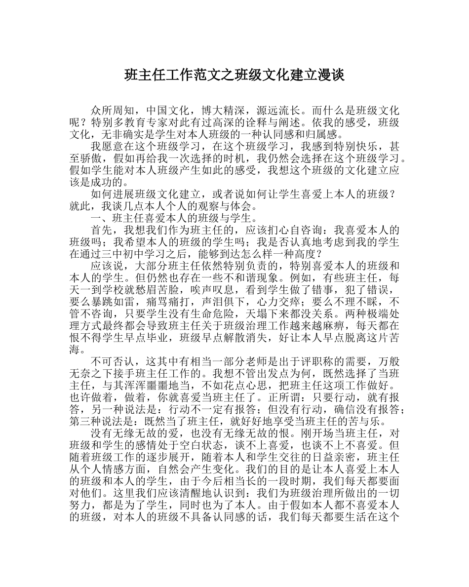 班主任工作范文班级文化建设漫谈 _第1页