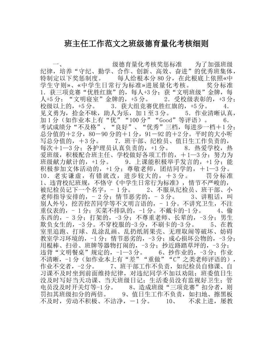 班主任工作范文班级德育量化考核细则 _第1页